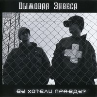 Хочу проснуться - Дымовая Завеса