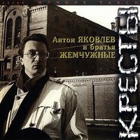 Антон Яковлев