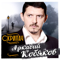 А ты сиди - Аркадий Кобяков