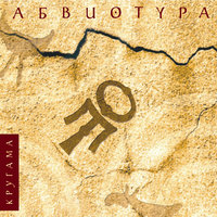 Отличил - АБВИОТУРА