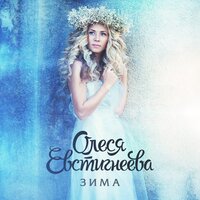 Зима - Олеся Евстигнеева