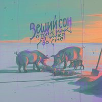 Марш сомнамбулы вдоль стены - Hawaiian Sadness