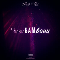 Чикибамбони - Hikiray, Chert