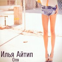 Оля - Илья Айтип, Lx24, Subbota