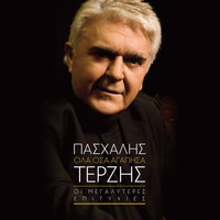 Eho Mia Agapi - Pashalis Terzis