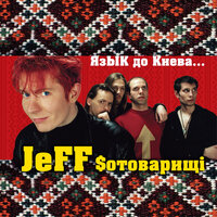 Jeff $отоварищi