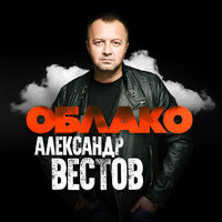 Кури - Александр Вестов