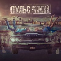 Расставаний мастера - Пульсы, Джиос
