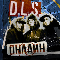 Онлайн - D.L.S.