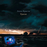 Звёздное гестапо - Агата Кристи
