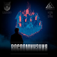 Воспоминания - KSON, LISOVSKY, ditro