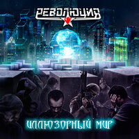 Плавится лёд - Революция