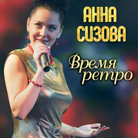 Может быть - Анна Сизова
