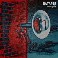 Коала - Батарея