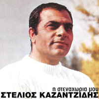 Ta Palatia Tis Agapis - Stelios Kazadzidis