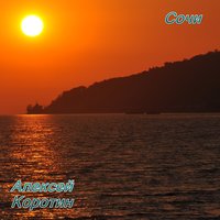 Сочи - Алексей Коротин