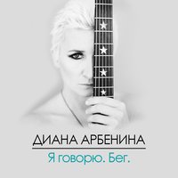 на ёлке у ивановых - Диана Арбенина