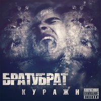Улица - БРАТУБРАТ