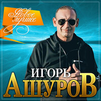 Только о тебе - Игорь Ашуров