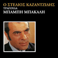 Tou Patera I Simvouli - Stelios Kazadzidis