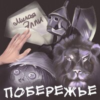 Милая Элли - Побережье