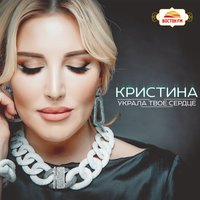 Уходя уходи - Кристина