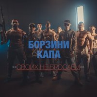 Своих не бросаем - Борзини, КАПА