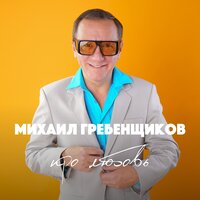 Хочешь закурить - Михаил Гребенщиков