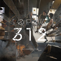 Без вариантов (Весна 2) - Город 312