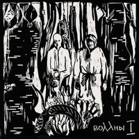 Волны - Воллны