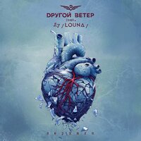 Зеркала - Dругой Ветер, Лусинэ Геворкян