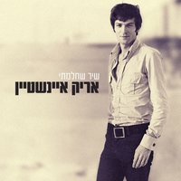 Waiting for a Better Day (אני ואתה) - Arik Einstein