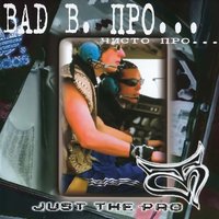 Страсть - Bad B. ПРО...