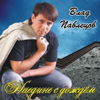 Не спеши - Влад Павлецов