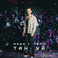 Правильно или нет - Миша Марвин