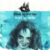 Песня про месть - Шым
