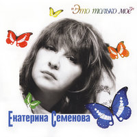 Отмороженный - Екатерина Семёнова