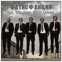 Superлиса - Сатисфакция