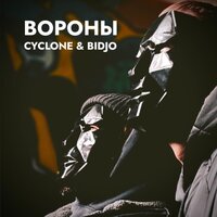 Вороны - Cyclone