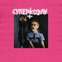 Вечеринка - СУПЕРКОЗЛЫ
