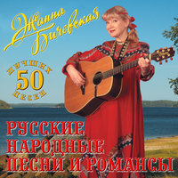 Любо, братцы, любо... - Жанна Бичевская