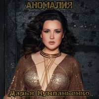 Нелюбовь - Дарья Кумпаньенко