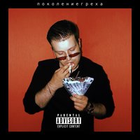 Поколение греха - GSPD