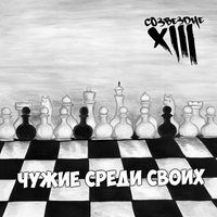 Двуспальная кровать - Тринадцатое созвездие