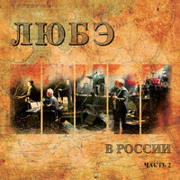Конь - Любэ, Песняры