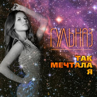 Гульназ