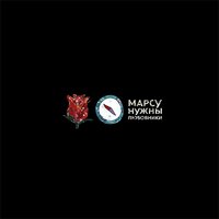 Прекрасна - Марсу нужны любовники