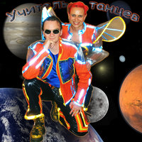 Учитель Танцев