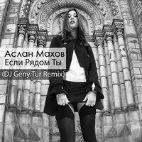 Аслан Махов
