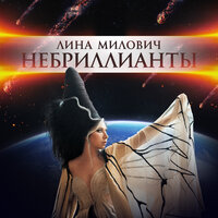 Лина Милович